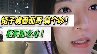 羅玉姬子稱番茄哥 算個(gè)哆！格局那么??！