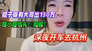 羅玉姬子曝有大哥出150萬，跟小酷低頭和解！深夜開車去杭州！