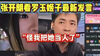 張開朗看完羅玉姬子最新發(fā)言后，怒罵不應(yīng)該把姬子當(dāng)人看！