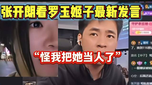 张开朗看完罗玉姬子最新发言后，怒骂不应该把姬子当人看！