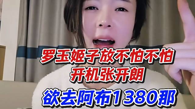 罗玉姬子放不怕不怕开机张开朗！欲去阿布1380那