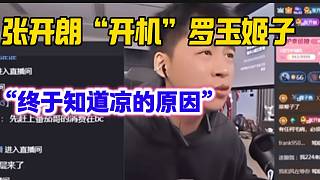 張開朗看完姬子最新的發(fā)言后，直言自己明白她在虎牙涼的原因。