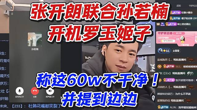 张开朗联合孙若楠开机罗玉姬子！称这60w不干净并提到边边