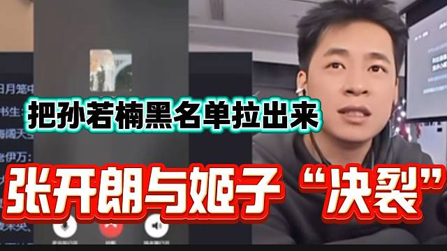 张开朗与罗玉姬子彻底“闹掰”后把孙若楠从黑名单拉出来连麦！