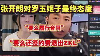 張開朗對姬子近期的所作所為表明最終決定和態(tài)度，“退出ZKL或履行合同”！