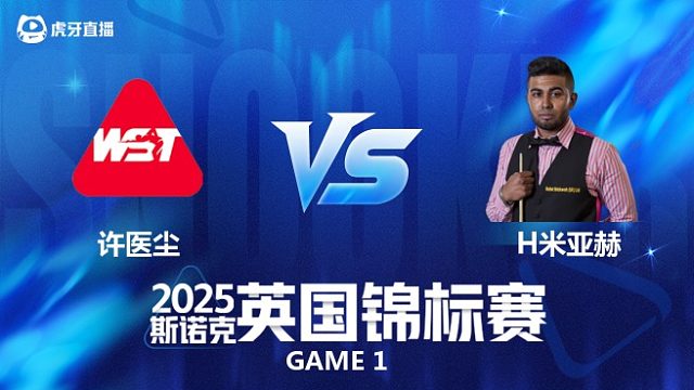 【回放】许医尘		VS		哈马德·米亚赫 2025斯诺克英国锦标赛资格赛 李三皮解说