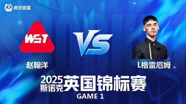 【回放】赵翰洋		VS		利亚姆·格雷厄姆 2025斯诺克英国锦标赛资格赛 三哥台球