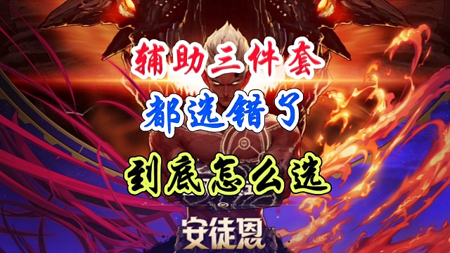辅助三件套你真的选对了吗？ #DNF手游 #DNF手游激励计划 #DNF手游装备升级