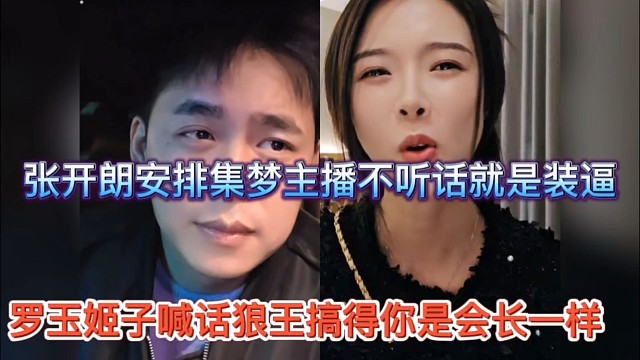 罗玉姬子喊话狼王搞得你是会长一样，张开朗安排主播不听话就是装杯