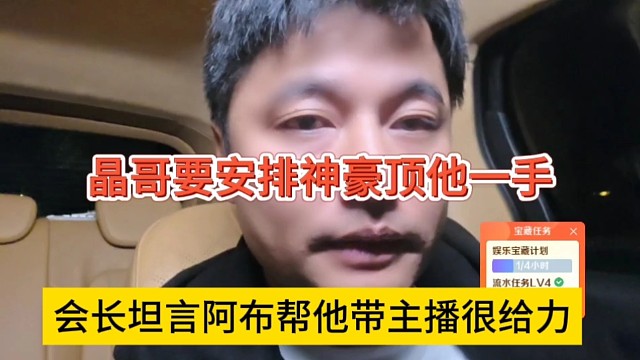 会长痰盂阿布帮他带主播很给力，晶哥要安排神豪顶他一手