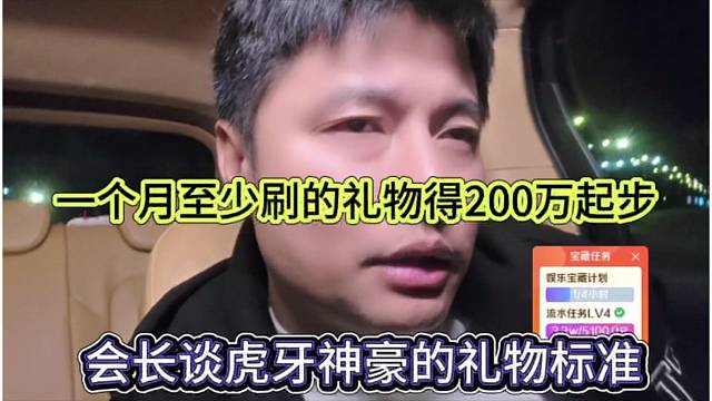 会长谈虎牙神豪礼物的标准，一个月至少刷200万起步