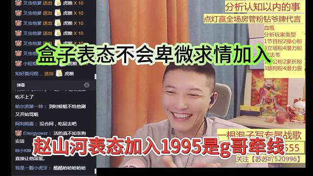 赵山河表态加入1995是g哥牵线，盒子表态不会卑微求情加入