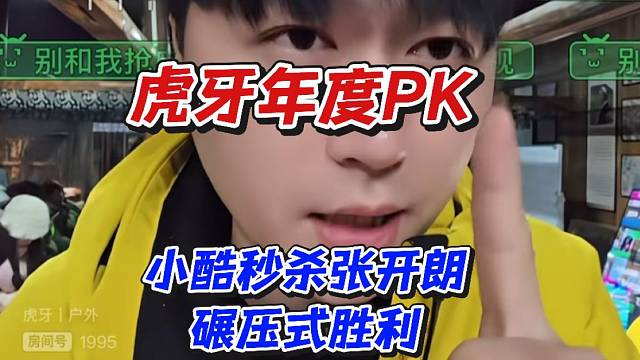虎牙年度PK小酷秒杀张开朗碾压式胜利