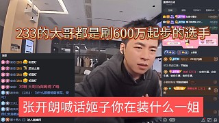 張開(kāi)朗喊話姬子你在裝什么一姐，233的大哥都是刷六百萬(wàn)起步