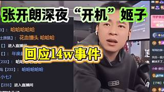 張開朗與姬子“撕破臉”后回應(yīng)姬子給自己刷十四萬的事情！