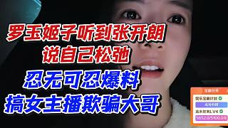羅玉姬子聽(tīng)到張開(kāi)朗說(shuō)自己松弛！忍無(wú)可忍爆料搞女主播欺騙大哥