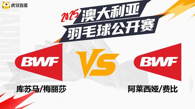 【回放】女双 库苏马/梅丽莎VS阿莱西娅/费比 决赛 2025澳大利亚羽毛球公开赛 清流