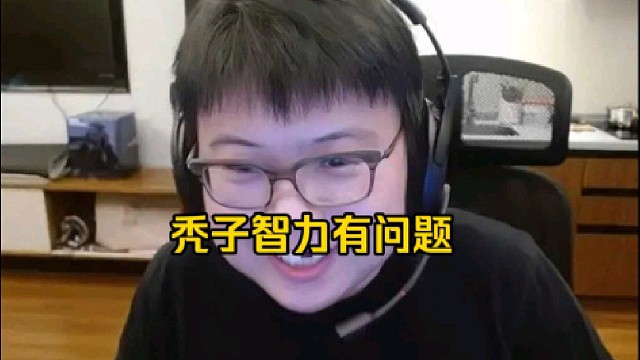 查理斯：如果只是pk输点魔法书就是智力有问题， 那秃子pk从来没赢过，麻将还天天送，那秃子有多大问题