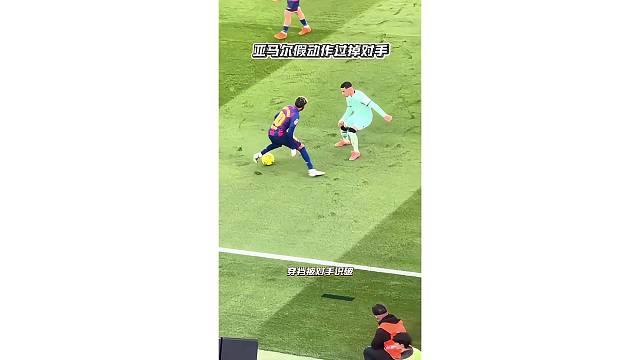 亚马尔假动作直接过掉对手，穿裆时被对手识破