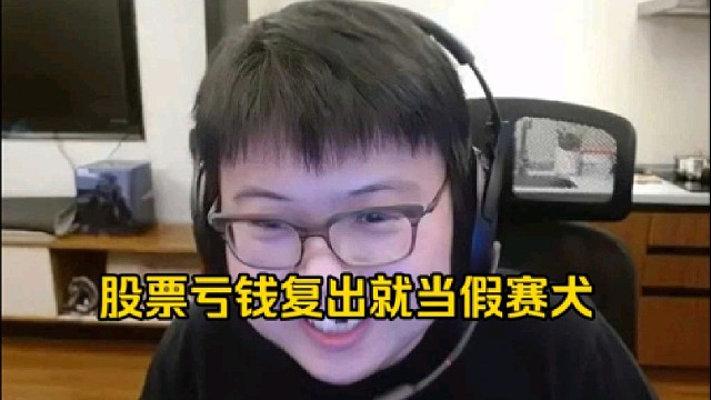 查理斯：我如果是因为股票亏钱然后去复出的话，那我应该真是一天假赛犬了，如果是因为亏钱复出的话！