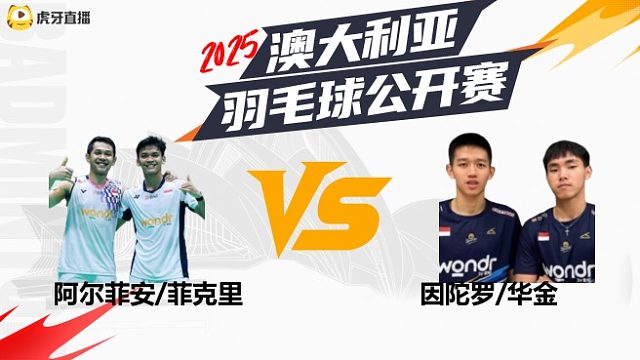 【回放】男双 阿尔菲安/菲克里VS因陀罗/华金 决赛 2025澳大利亚羽毛球公开赛 羽羿解说