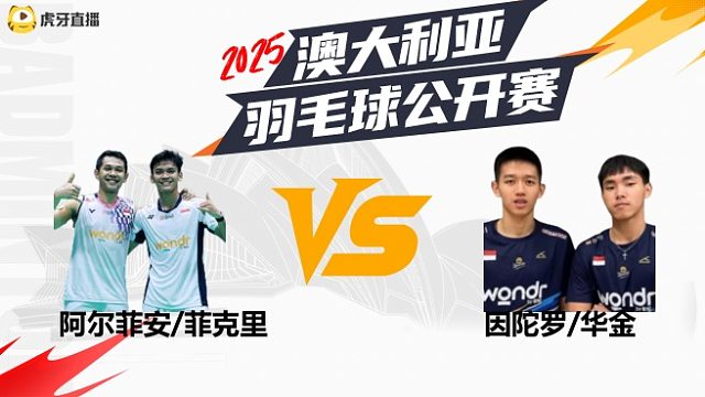 【回放】男双 阿尔菲安/菲克里VS因陀罗/华金 决赛 2025澳大利亚羽毛球公开赛 清流