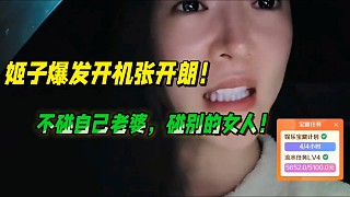 羅玉姬子爆發(fā)開機張開朗！不碰自己老婆，碰別的女人！