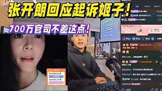 張開朗回應(yīng)起訴姬子！700萬官司不差這點(diǎn)！