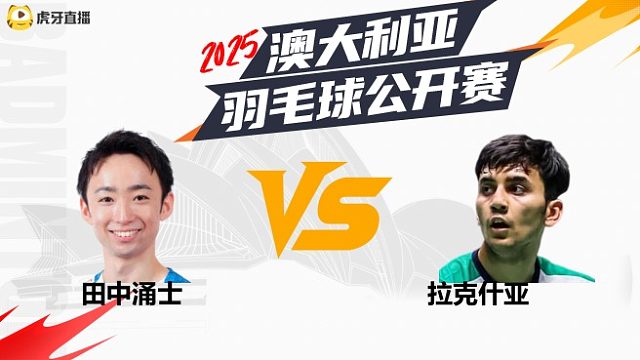 【回放】男单 田中涌士VS拉克什亚 决赛 2025澳大利亚羽毛球公开赛 体坛蓝羽解说