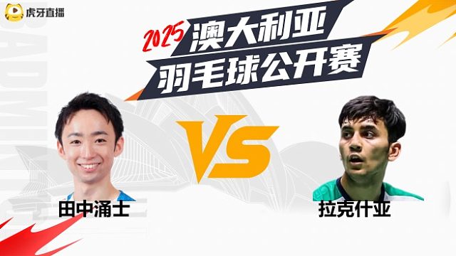 【回放】男单 田中涌士VS拉克什亚 决赛 2025澳大利亚羽毛球公开赛 清流