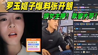 羅玉姬子爆料張開朗，稿女主播！欺騙大哥！