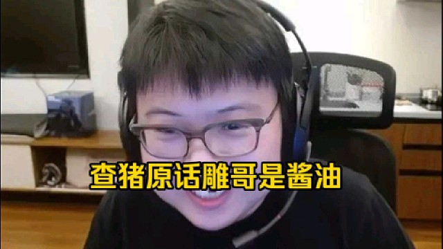 查理斯：查理斯原话雕哥是酱油，这个是赵子星原话不是我原话，还在我原话！