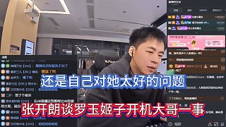 還是自己對(duì)她太好的問(wèn)題，張開(kāi)朗談羅玉姬子開(kāi)機(jī)大哥一事！