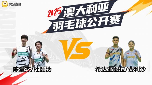 【回放】混双 陈堂杰/杜颐沩VS希达亚图拉/费利沙 决赛 2025澳大利亚羽毛球公开赛 体坛蓝羽解说
