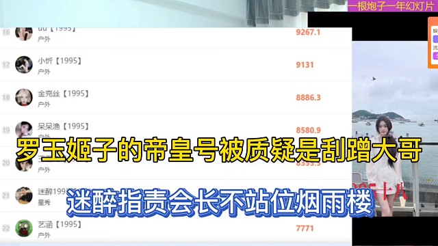 罗玉姬子的帝皇号被质疑是刮蹭大哥，迷醉指责会长不站位烟雨楼！
