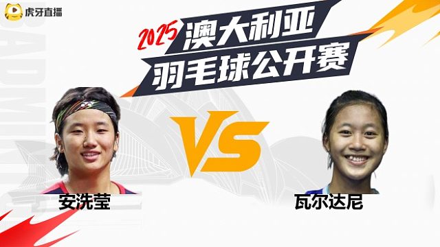 【回放】女单 安洗莹VS瓦尔达尼 决赛 2025澳大利亚羽毛球公开赛 羽羿解说