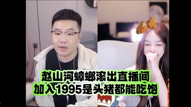 赵山河蟑螂滚出直播间：加入1995是头猪都能吃饱