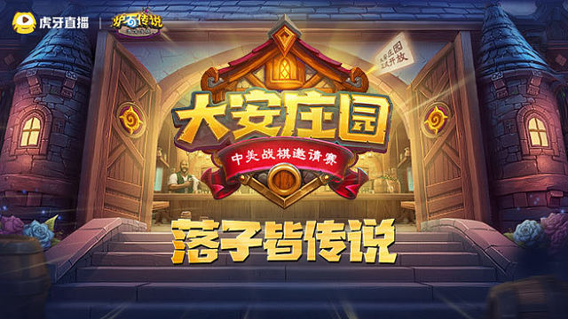 【回放】决赛第5局 大安庄园中美战棋邀请赛