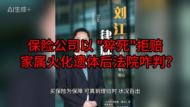 保险公司以 “猝死” 拒赔，家属火化遗体后法院咋判？