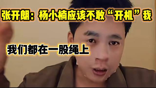 张开朗没想到姬子会这样对自己，并直言杨小楠不敢“开机”自己！