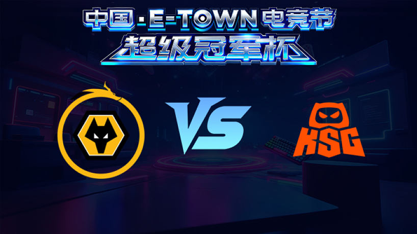重慶狼隊(duì) vs 蘇州KSG_3_中國(guó)電競(jìng)節(jié)超級(jí)冠軍杯