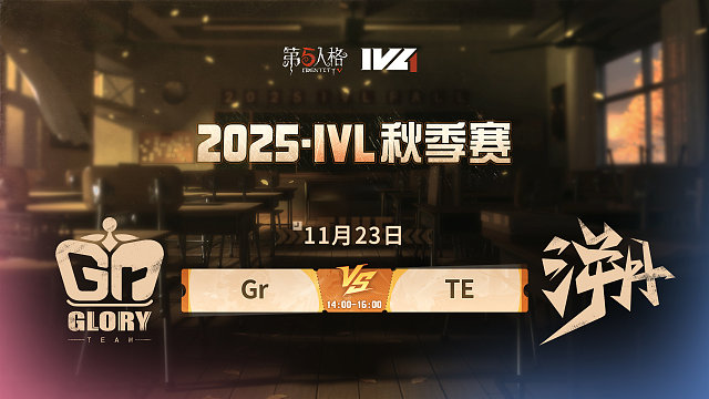 【回放】Gr vs TE 2025IVL秋季赛W8