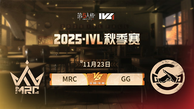 【回放】MRC vs GG 2025IVL秋季赛W8