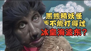 黑熊精妖怪能不能打得過(guò)冰皇海波東？