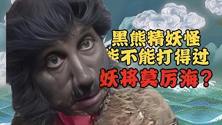 黑熊精妖怪能不能打得過妖將莫厲海？