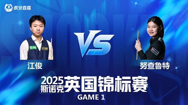 【回放】江俊VS名克·努查鲁特 2025斯诺克英国锦标赛资格赛 老王 上