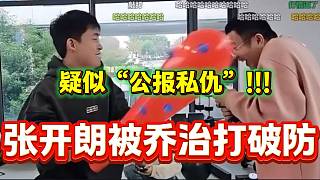 張開朗玩猜歌名游戲被喬治打“破防”，疑似“公報(bào)私仇”！