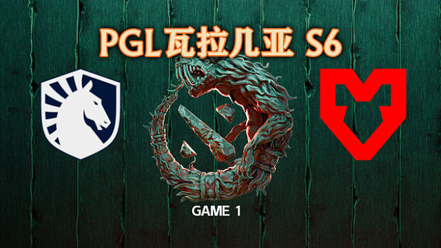 Liquid vs MOUZ-1 PGL瓦拉几亚S6淘汰赛