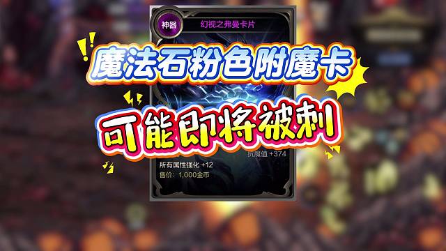 魔法石粉色卡片或将被刺