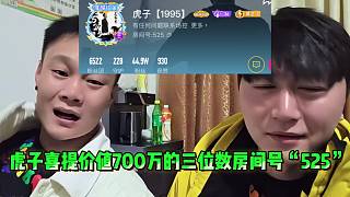 虎子喜提價值700萬的三位數(shù)房間號“525”